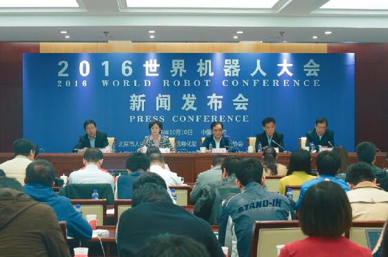 2016世界机器人大会将于10月21日在京召开