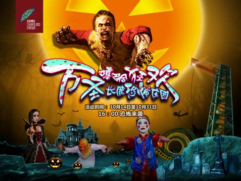 长鹿旅游休博园:游客扮美鬼魔幻狂欢夜-千龙