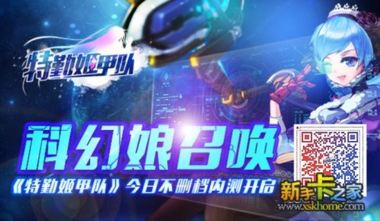 科幻娘召唤 《特勤姬甲队》今日不删档内测开启
