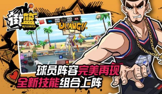 3V3篮球竞技手游 街篮11月2日不删档测试开启