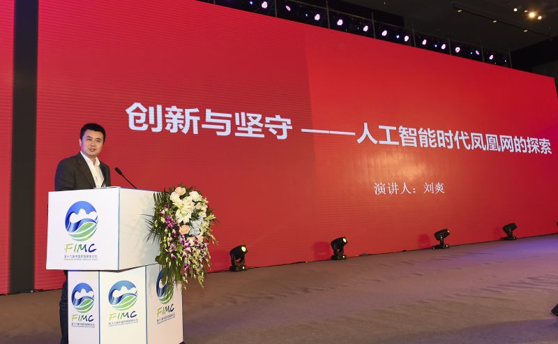 凤凰网CEO刘爽：应该让算法承担起媒体的责任