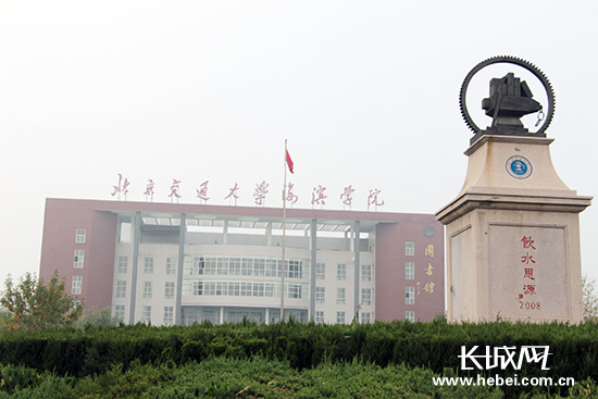 北京交通大学海滨学院。贺宏伟 摄