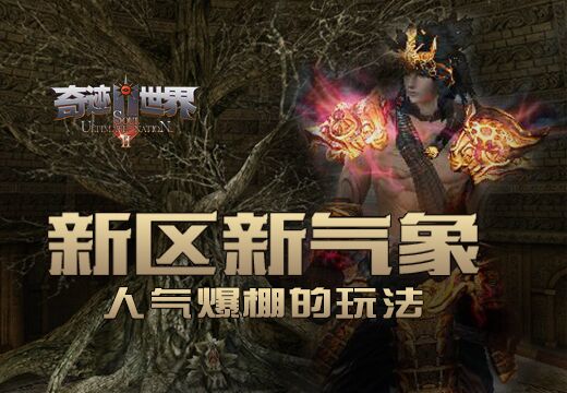 《奇迹世界SUN》新区新气象，人气爆棚的玩法