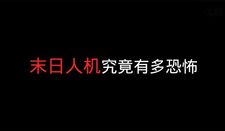 感受电脑的愤怒 末日人机技能介绍