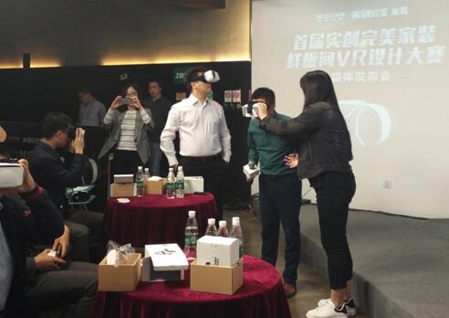 首届实创完美家装样板间VR设计大赛开幕