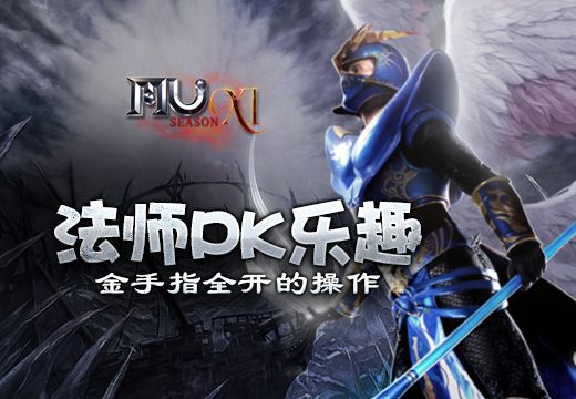 《奇迹MU》法师PK乐趣，金手指全开的操作