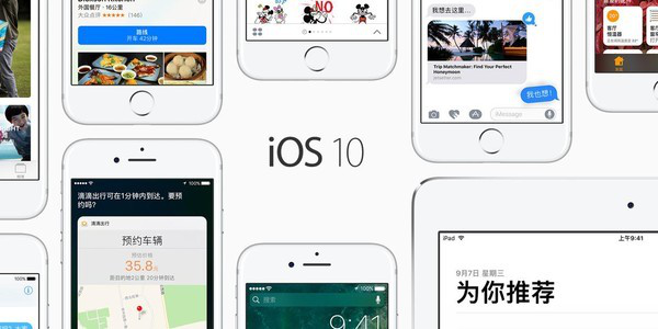 iOS 10系统