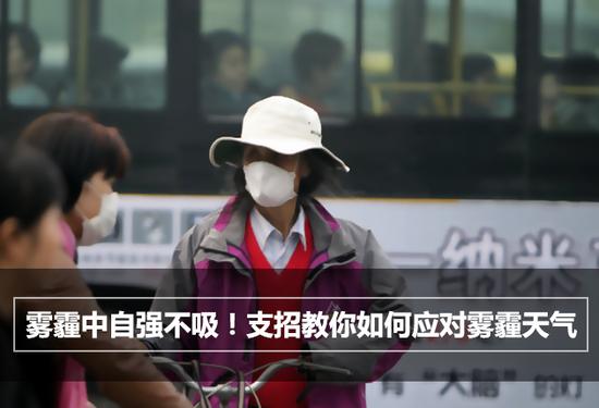 雾霾中自强不吸！支招教你如何应对雾霾天气 