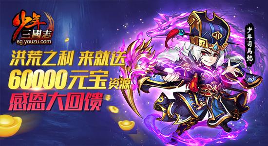 “真情感恩季”活动，登录就送60000元宝资源