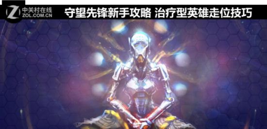 守望先锋新手攻略 治疗型英雄走位技巧 