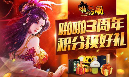 三载之约同庆盛典 《啪啪三国》三周年庆今日开启3
