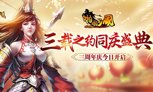 三载之约同庆盛典 《啪啪三国》三周年庆今日开启