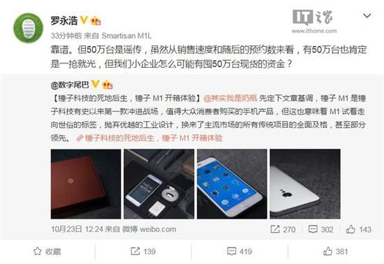 罗永浩：锤子M1/M1L备货50万是谣言