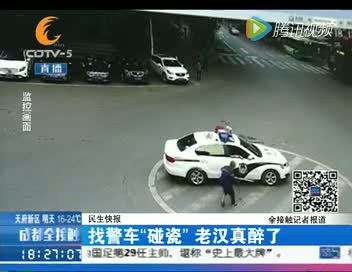找<a href='http://search.xinmin.cn/?q=警车' target='_blank' class='keywordsSearch'>警车</a>“<a href='http://search.xinmin.cn/?q=碰瓷' target='_blank' class='keywordsSearch'>碰瓷</a>”<a href='http://search.xinmin.cn/?q=老汉' target='_blank' class='keywordsSearch'>老汉</a>真是醉了