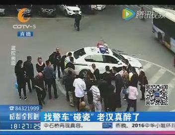 找<a href='http://search.xinmin.cn/?q=警车' target='_blank' class='keywordsSearch'>警车</a>“<a href='http://search.xinmin.cn/?q=碰瓷' target='_blank' class='keywordsSearch'>碰瓷</a>”<a href='http://search.xinmin.cn/?q=老汉' target='_blank' class='keywordsSearch'>老汉</a>真是醉了