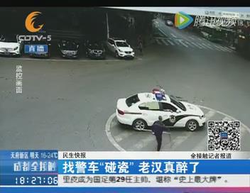 找<a href='http://search.xinmin.cn/?q=警车' target='_blank' class='keywordsSearch'>警车</a>“<a href='http://search.xinmin.cn/?q=碰瓷' target='_blank' class='keywordsSearch'>碰瓷</a>”<a href='http://search.xinmin.cn/?q=老汉' target='_blank' class='keywordsSearch'>老汉</a>真是醉了