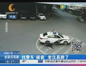 找<a href='http://search.xinmin.cn/?q=警车' target='_blank' class='keywordsSearch'>警车</a>“<a href='http://search.xinmin.cn/?q=碰瓷' target='_blank' class='keywordsSearch'>碰瓷</a>”<a href='http://search.xinmin.cn/?q=老汉' target='_blank' class='keywordsSearch'>老汉</a>真是醉了