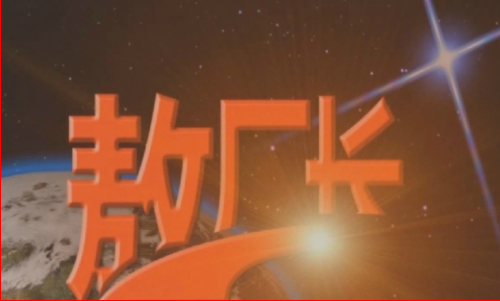 《囧的呼唤》系列