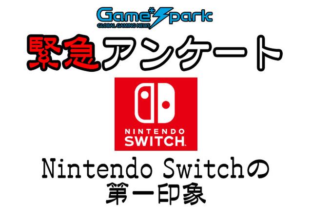 日媒调查Switch第一印象：玩家称卖1600元就入手