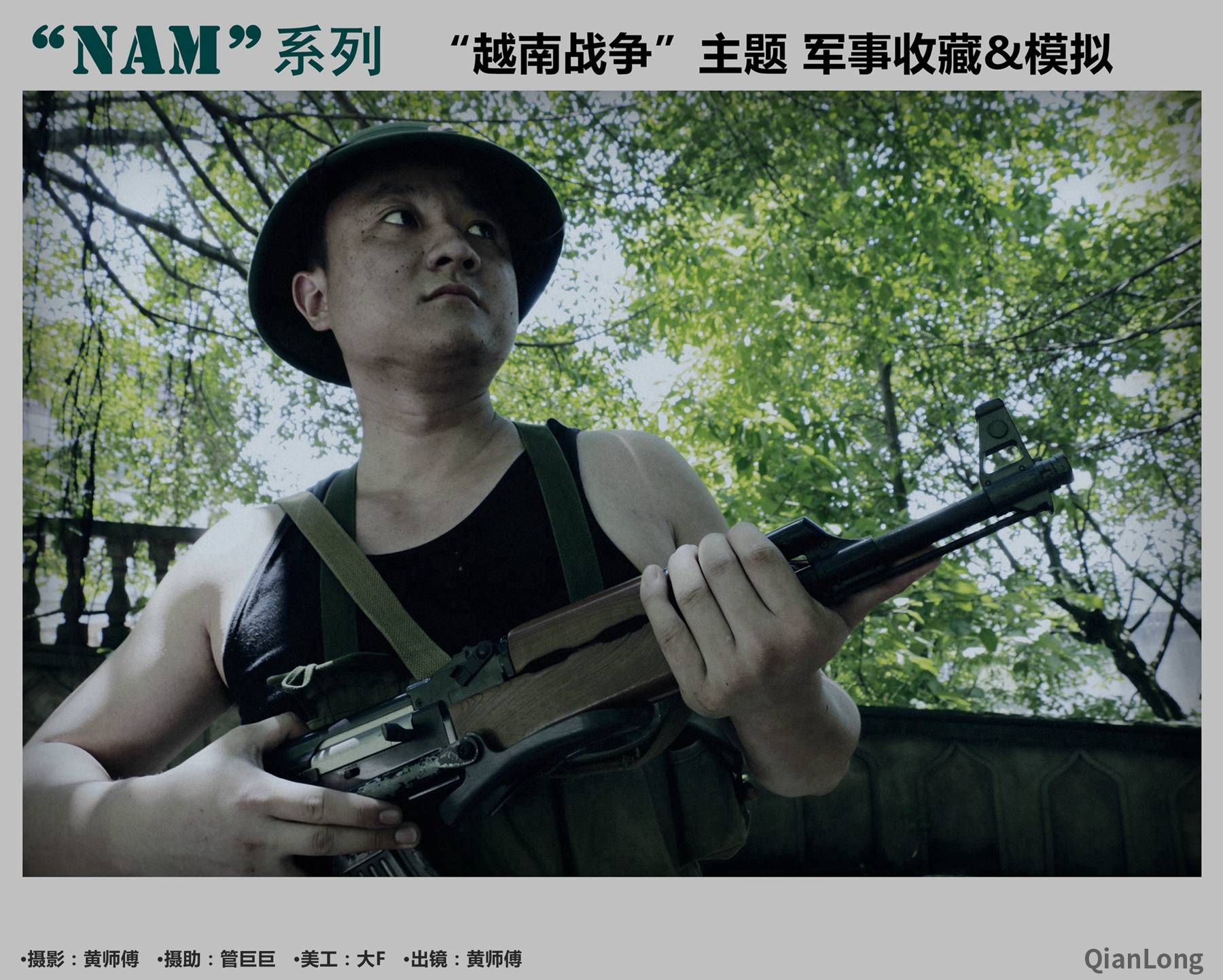 军迷风采之“NAM”系列之“越南战争”主题重演(5)