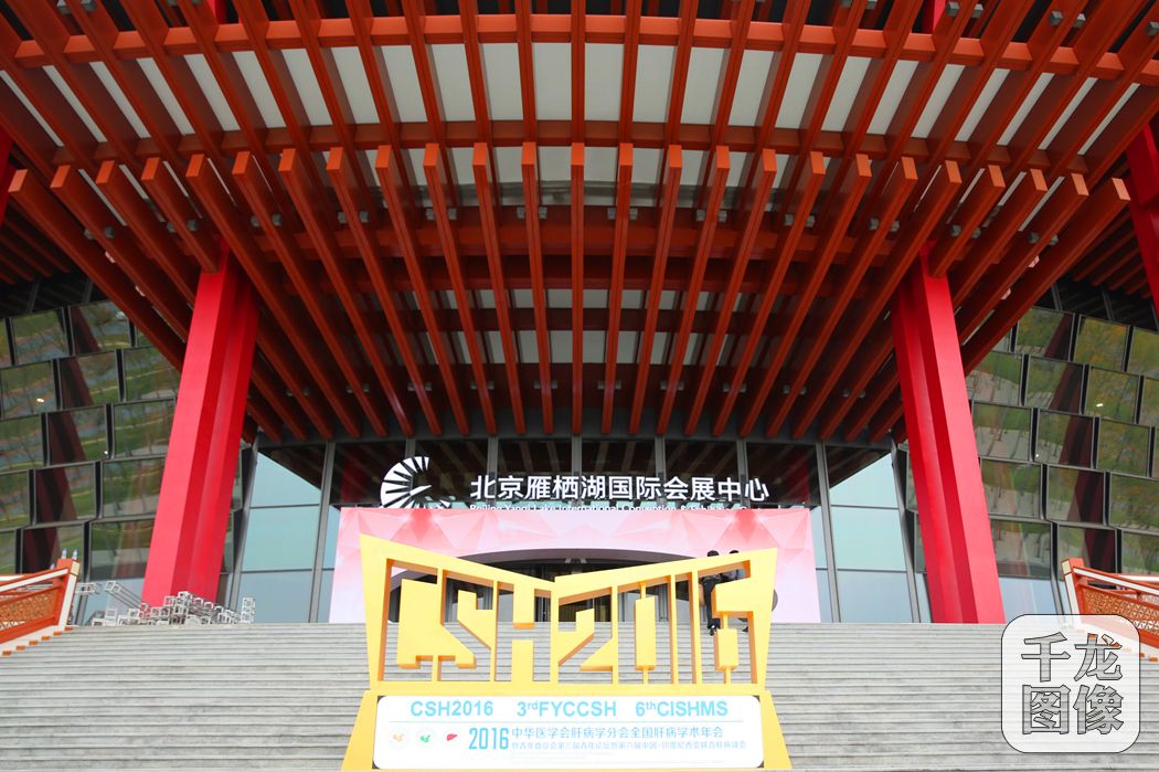1全国肝病学学术年会首落会展中心_副本