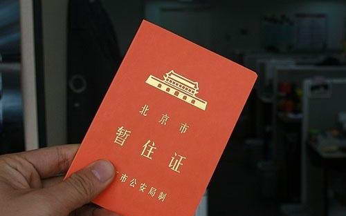 办暂住证遭遇莫名案底 被告知有案底不能办理