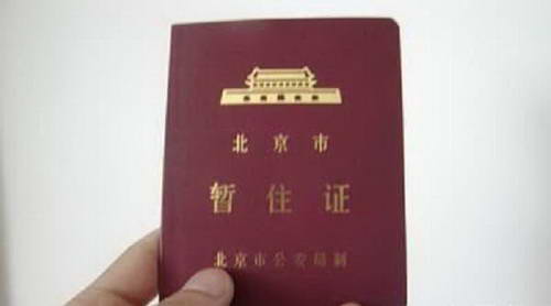 办暂住证遭遇莫名案底 被告知有案底不能办理