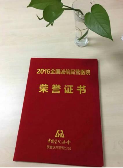 黄石市爱康医院荣获2016诚信民营医院荣誉-千