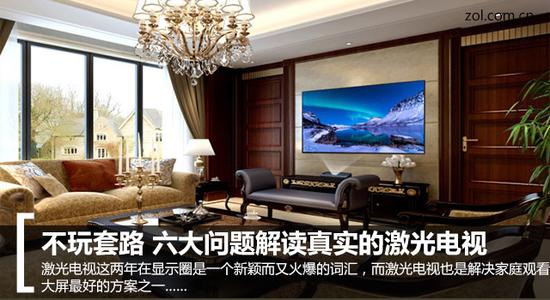 不玩套路 六大问题解读真实的激光电视 