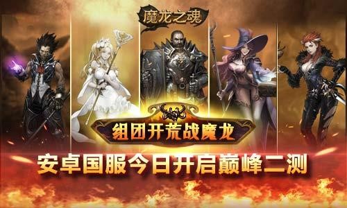魔龙之魂最新图片