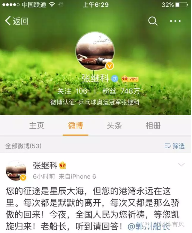 张继科为老乡郭川祈祷，船长听到请回答！