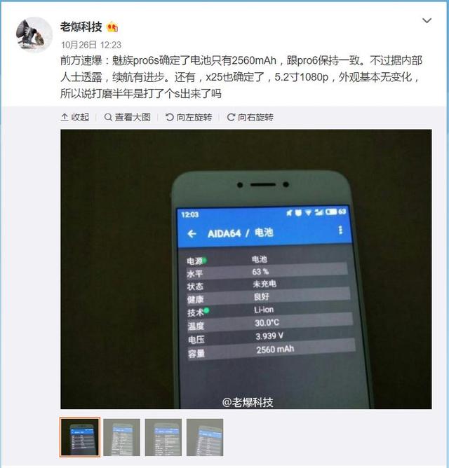 魅族Pro 6s完整配置曝光 万年不离联发科