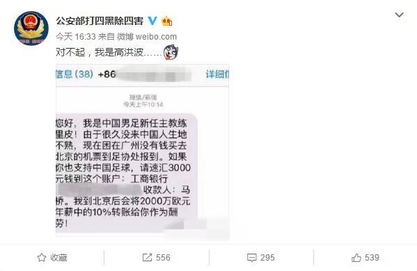 公安部调侃回应"里皮"诈骗短信：我是高洪波