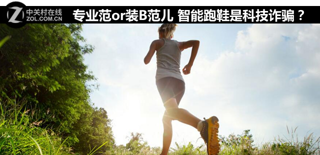 专业范or带你装B 智能跑鞋是科技诈骗？ 