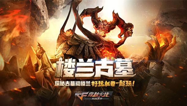 更新领永久武器 CF手游新版本“楼兰古墓”今日上线