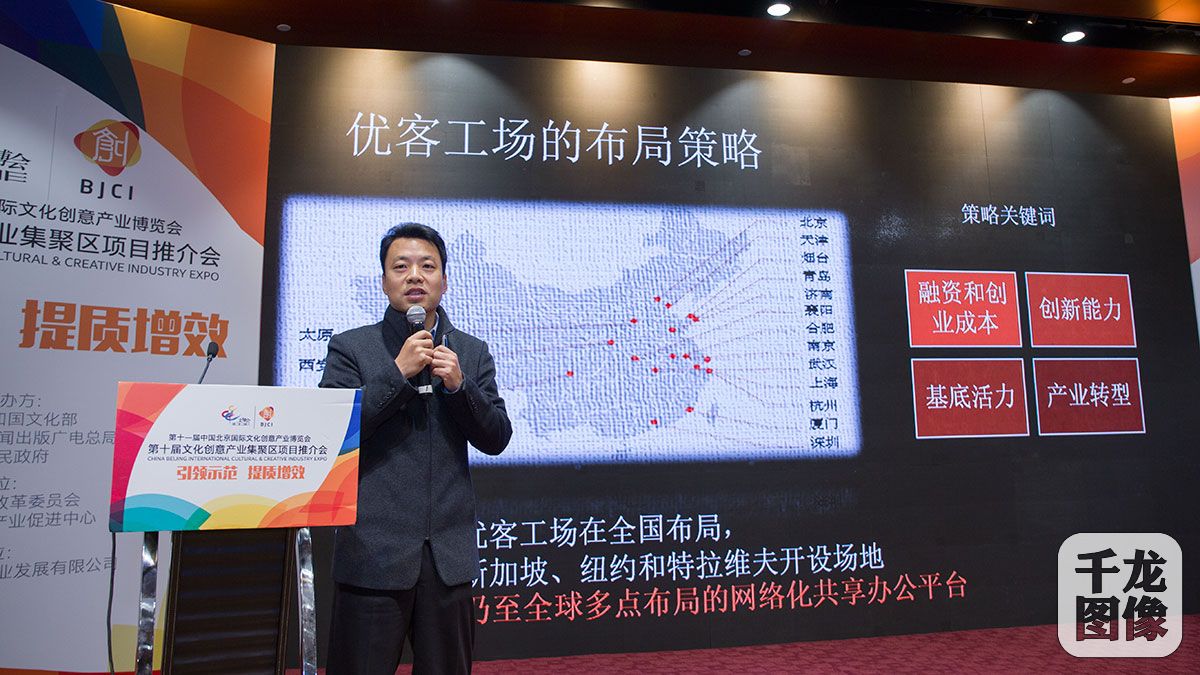 优客工场执行总裁王浩就北京文创空间——优客工场作项目推介。