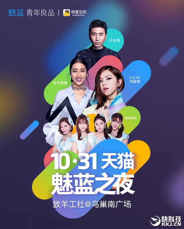 这次真是演唱会！魅蓝5今日发布：6GB内存？