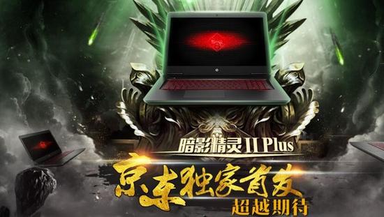 惠普暗影精灵II代Plus（GTX 1060版）