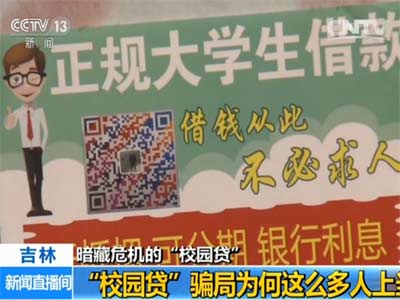 “校园贷”暗藏危机