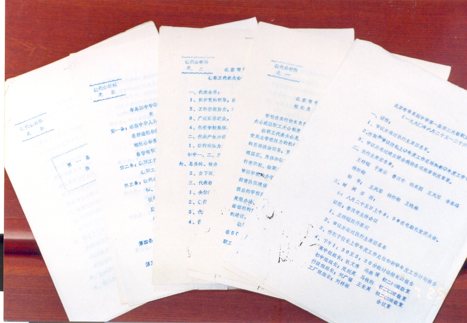 88年6月，第一届教代会文件