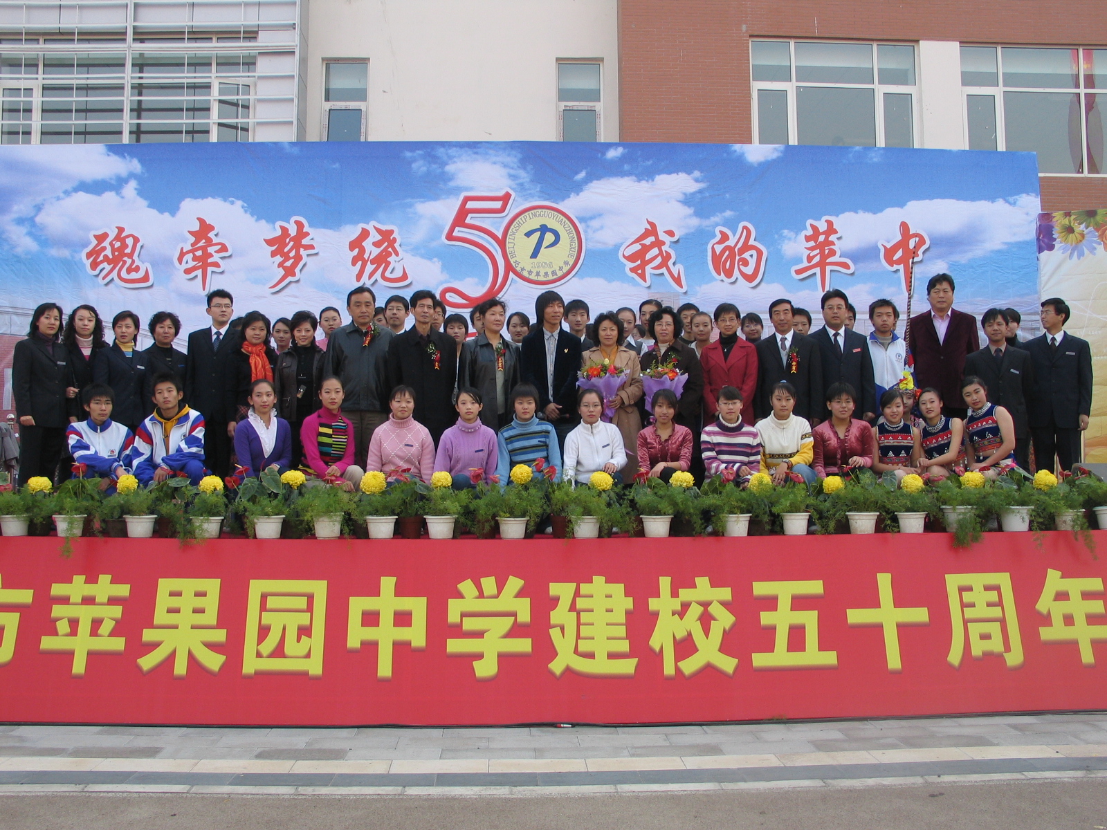 2006年11月11日，学校建校五十周年庆典活动