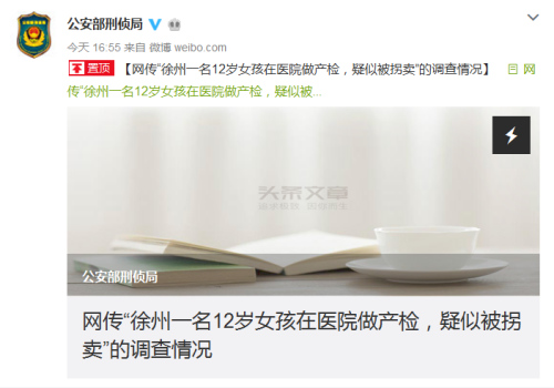 公安部刑事侦查局官方微博截图。
