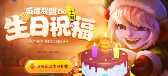 LOL官方新版生日礼物上线 LOL新版生日礼物系统解析