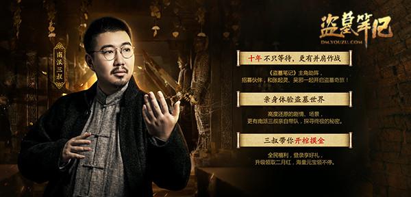 黄渤加盟游族 成盗墓笔记首位代言人