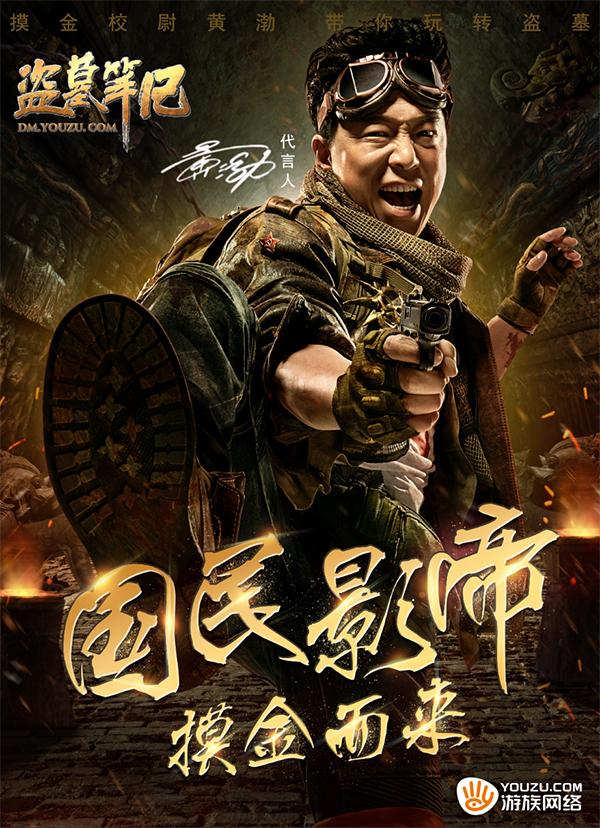 黄渤加盟游族 成盗墓笔记首位代言人