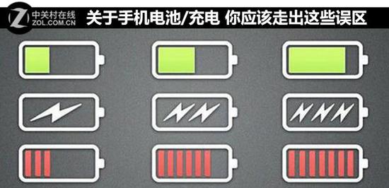 关于手机电池/充电 你应该走出这些误区 