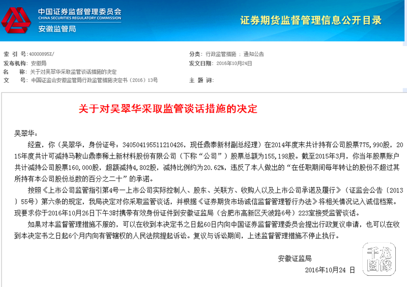 马鞍山鼎泰稀土新材料股份有限公司高管违规减持股票被通报