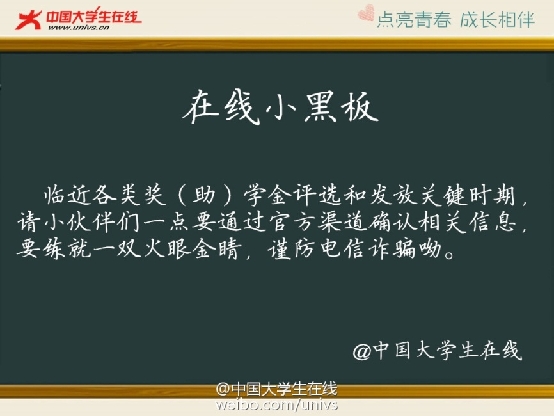 电信诈骗瞄准奖学金 大学生需提高警惕！