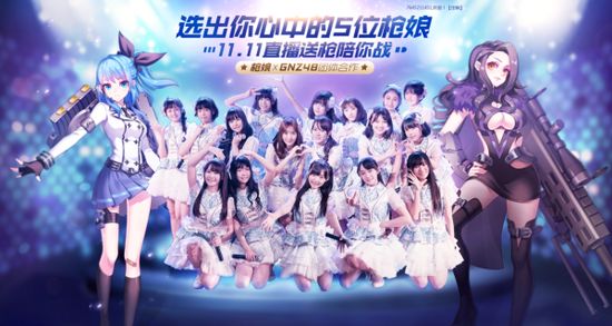 火线双十一不落单 GNZ48枪娘直播票选开启