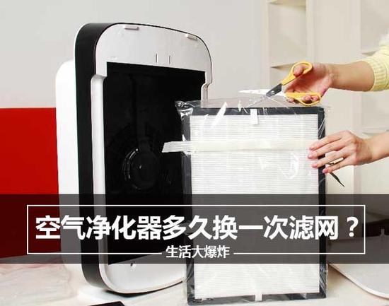 生活大爆炸：空气净化器多久换一次滤网？ 